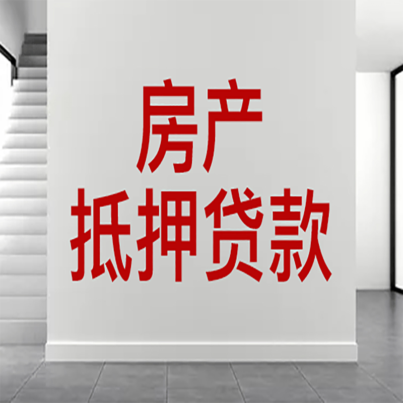 大同房屋抵押贷款年限|个人住房抵押贷款-具体需要多久